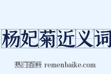 杨妃菊近义词是什么意思的图片